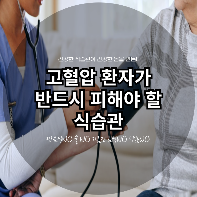 고혈압 환자가 반드시 피해야 할 식습관