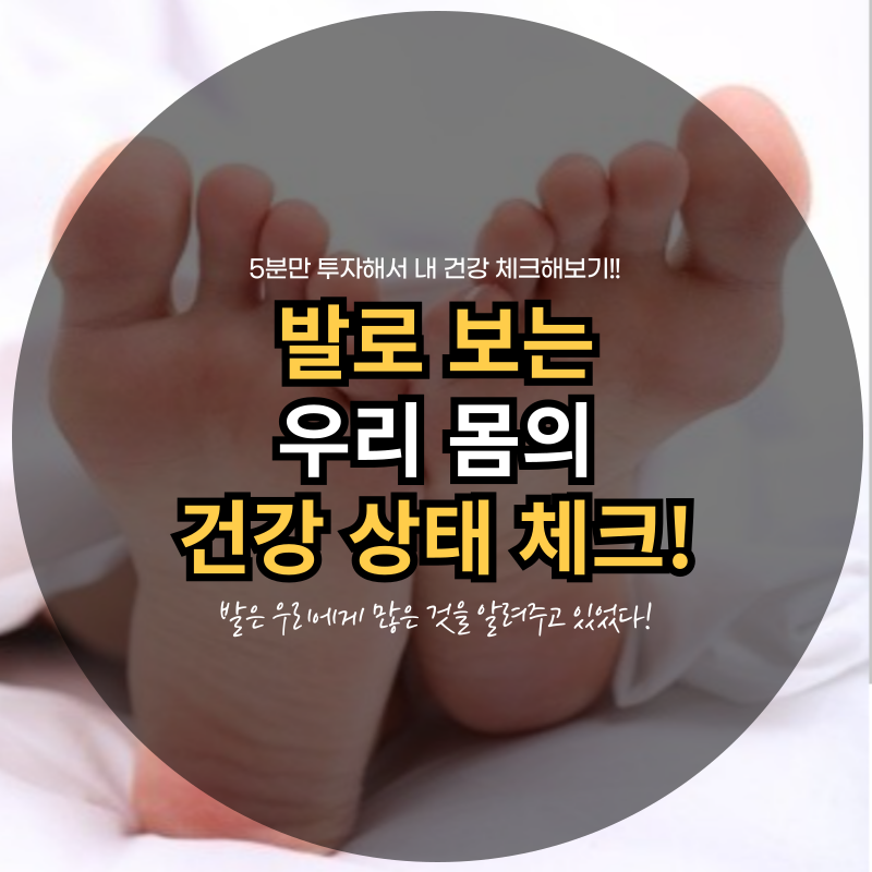 발로 보는 건강 상태 체크