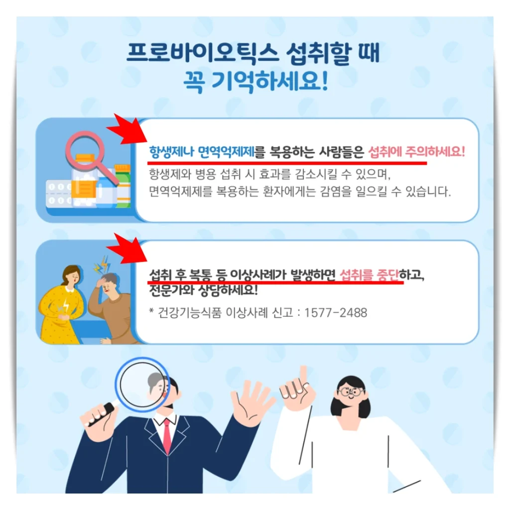 프로바이오틱스 섭취시 주의사항